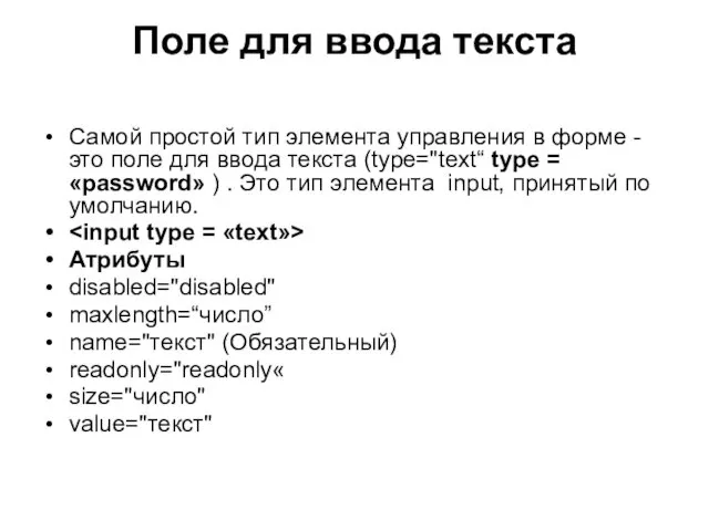 Поле для ввода текста Самой простой тип элемента управления в форме - это