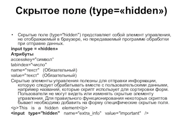 Скрытое поле (type=«hidden») Скрытые поле (type="hidden") представляет собой элемент управления, не отобра­жаемый в