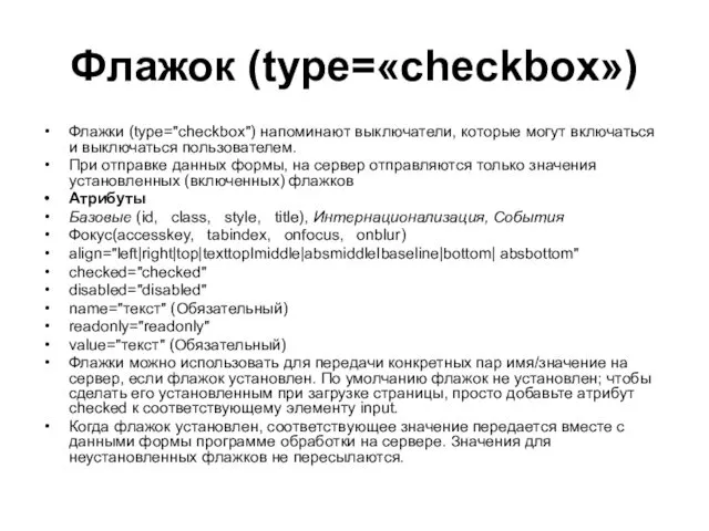 Флажок (type=«checkbox») Флажки (type="checkbox") напоминают выключатели, которые могут включаться и выключаться пользователем. При