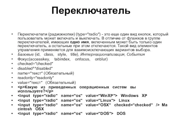 Переключатель Переключатели (радиокнопки) (type="radio") - это еще один вид кнопок,