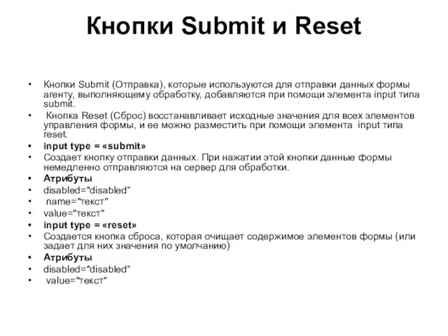 Кнопки Submit и Reset Кнопки Submit (Отправка), которые используются для отправки данных формы