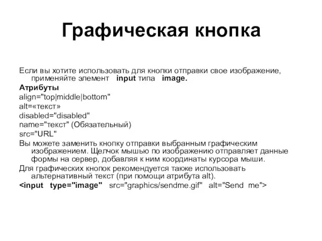 Графическая кнопка Если вы хотите использовать для кнопки отправки свое