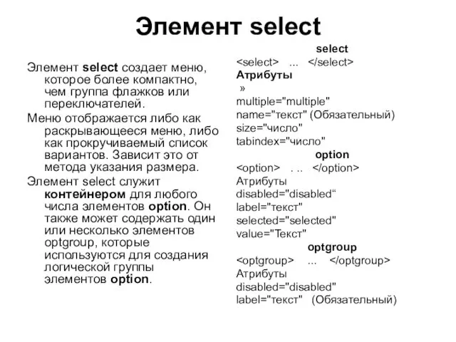 Элемент select Элемент select создает меню, которое более компактно, чем группа флажков или