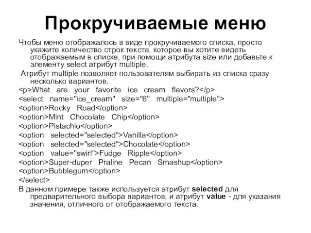 Прокручиваемые меню Чтобы меню отображалось в виде прокручиваемого списка, просто укажите количество строк