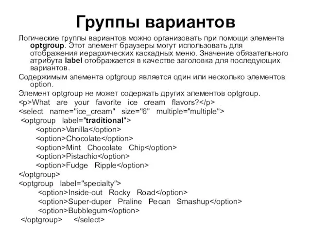 Группы вариантов Логические группы вариантов можно организовать при помощи элемента