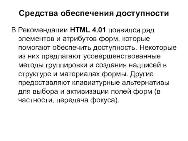 Средства обеспечения доступности В Рекомендации HTML 4.01 появился ряд элементов и атрибутов форм,
