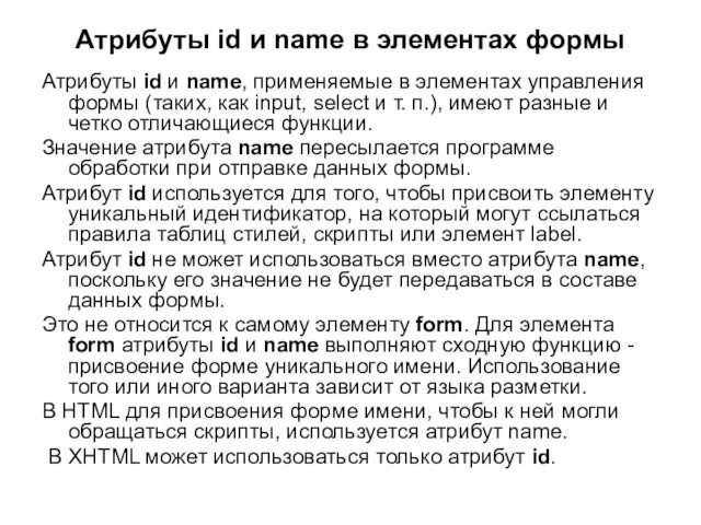 Атрибуты id и name в элементах формы Атрибуты id и