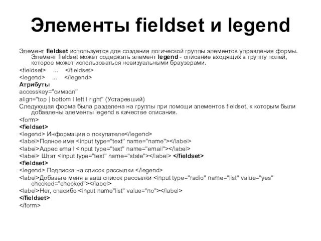 Элементы fieldset и legend Элемент fieldset используется для создания логической группы элементов управления