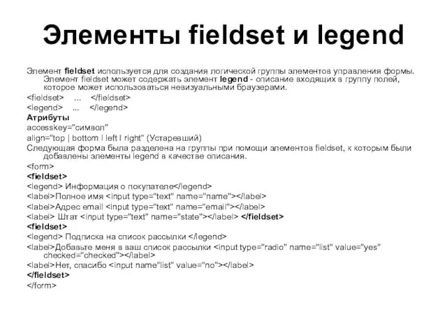 Элементы fieldset и legend Элемент fieldset используется для создания логической