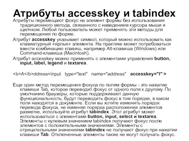 Атрибуты accesskey и tabindex Aтрибуты перемещают фокус на элемент формы без использования традиционного