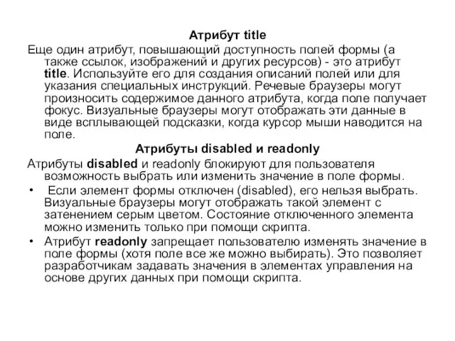 Атрибут title Еще один атрибут, повышающий доступность полей формы (а также ссылок, изображений