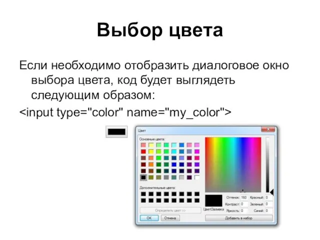 Выбор цвета Если необходимо отобразить диалоговое окно выбора цвета, код будет выглядеть следующим образом: