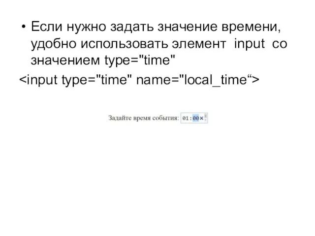Если нужно задать значение времени, удобно использовать элемент input со значением type="time"
