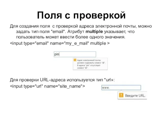 Поля с проверкой Для создания поля с проверкой адреса электронной почты, можно задать