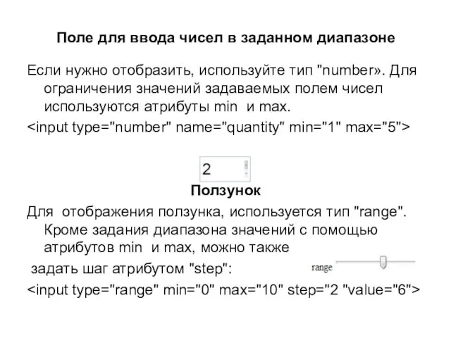 Поле для ввода чисел в заданном диапазоне Если нужно отобразить, используйте тип "number».