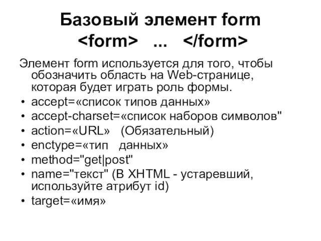 Базовый элемент form ... Элемент form используется для того, чтобы обозначить область на