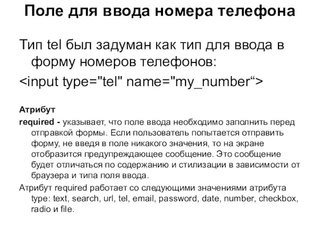 Поле для ввода номера телефона Тип tel был задуман как тип для ввода