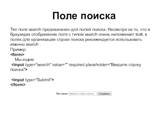 Поле поиска Тип поля search предназначен для полей поиска. Несмотря