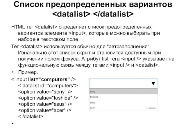 Список предопределенных вариантов HTML тег определяет список предопределенных вариантов элемента , которые можно