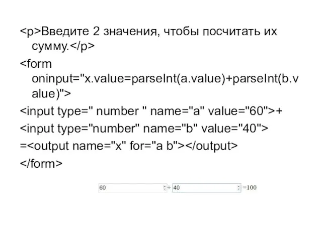 Введите 2 значения, чтобы посчитать их сумму. + =