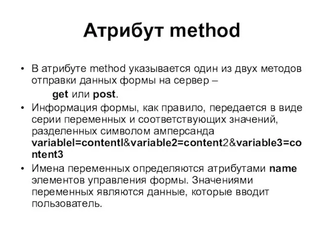 Атрибут method В атрибуте method указывается один из двух методов отправки данных формы