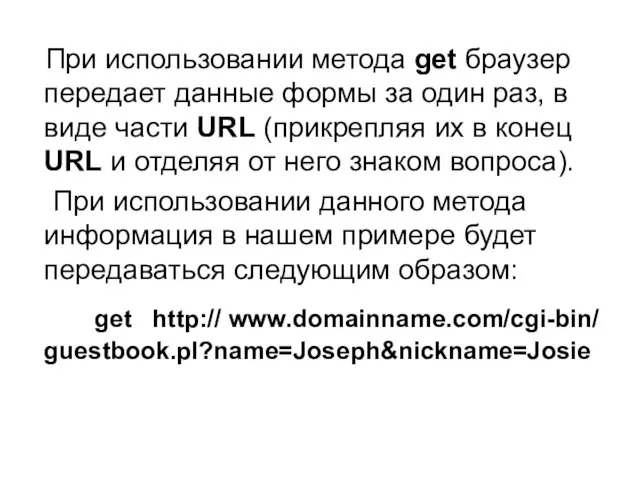 При использовании метода get браузер передает данные формы за один раз, в виде