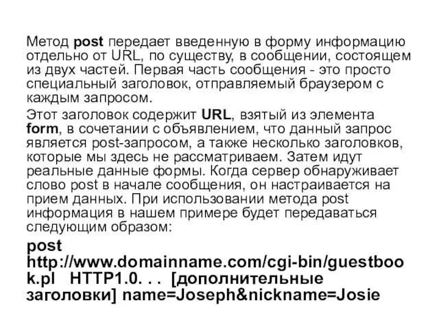 Метод post передает введенную в форму информацию отдельно от URL, по существу, в