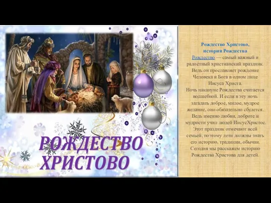 Рождество Христово, история Рождества Рождество — самый важный и радостный