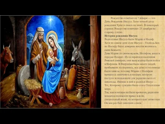 Рождество отмечается 7 января — это День Рождения Иисуса. Хотя