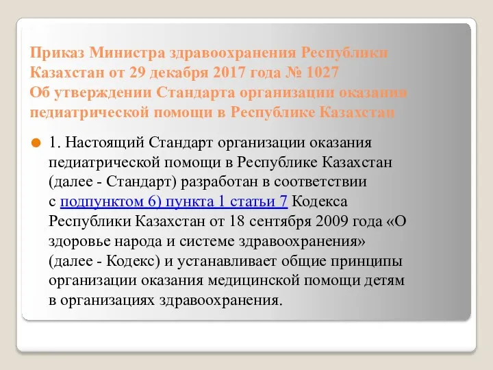 Приказ Министра здравоохранения Республики Казахстан от 29 декабря 2017 года