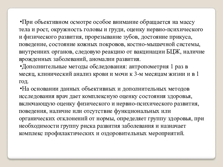 При объективном осмотре особое внимание обращается на массу тела и рост, окружность головы