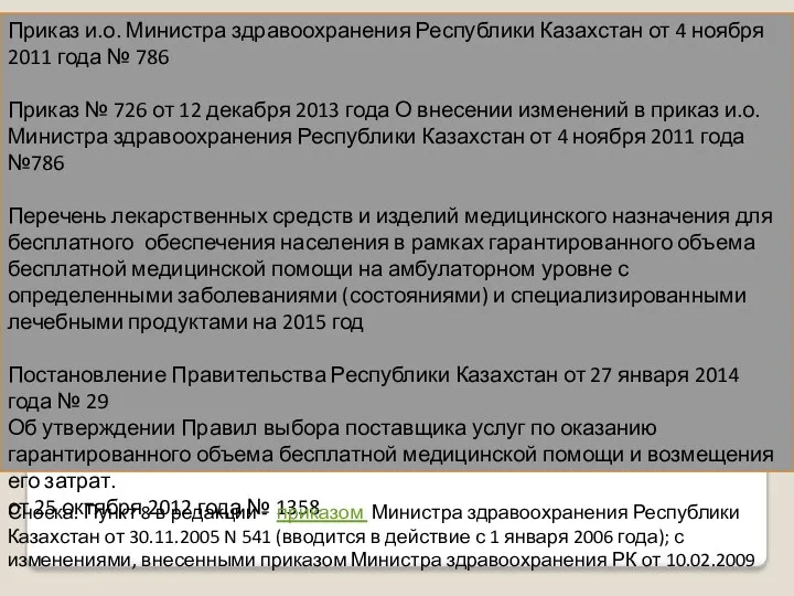 Приказ и.о. Министра здравоохранения Республики Казахстан от 4 ноября 2011 года № 786