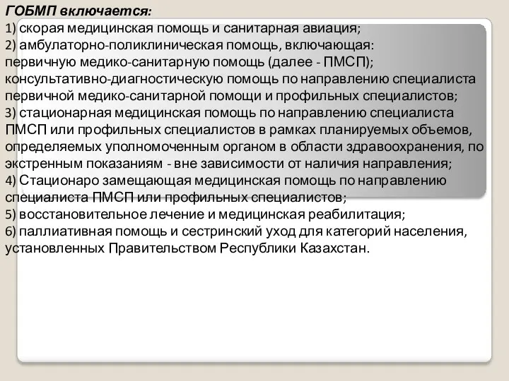 ГОБМП включается: 1) скорая медицинская помощь и санитарная авиация; 2)