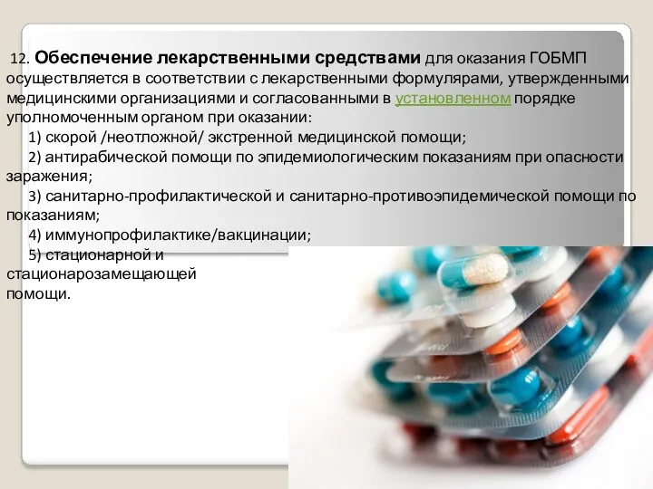 12. Обеспечение лекарственными средствами для оказания ГОБМП осуществляется в соответствии с лекарственными формулярами,