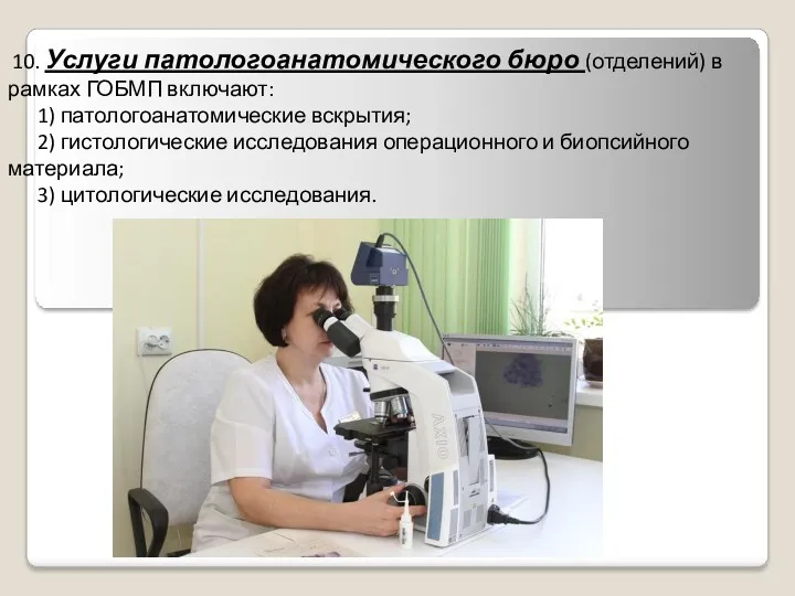 10. Услуги патологоанатомического бюро (отделений) в рамках ГОБМП включают: 1) патологоанатомические вскрытия; 2)