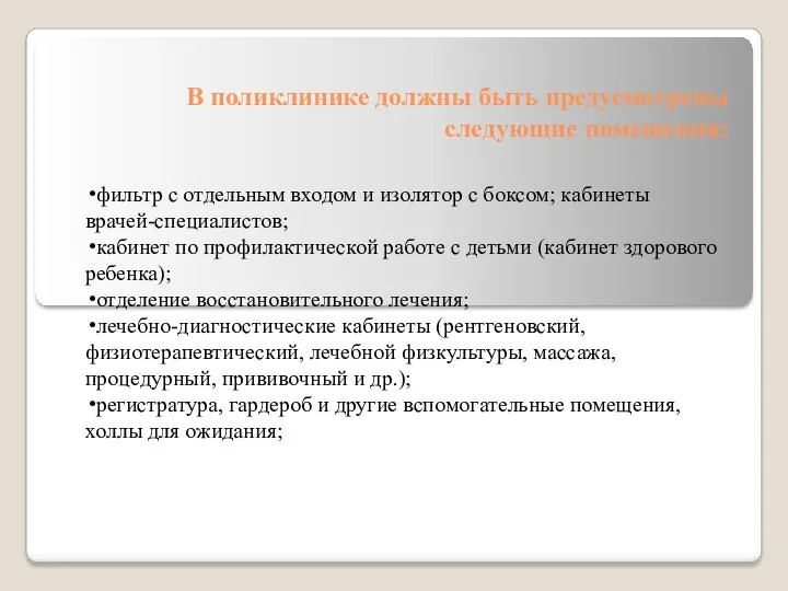 В поликлинике должны быть предусмотрены следующие помещения: фильтр с отдельным входом и изолятор