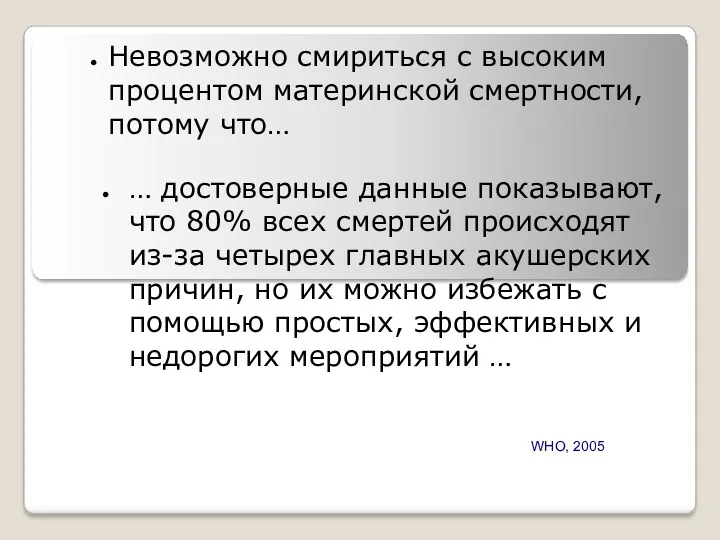 Невозможно смириться с высоким процентом материнской смертности, потому что… … достоверные данные показывают,