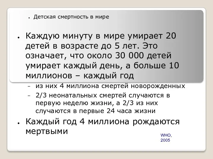 Детская смертность в мире Каждую минуту в мире умирает 20 детей в возрасте