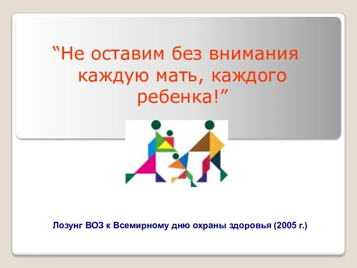 “Не оставим без внимания каждую мать, каждого ребенка!” Лозунг ВОЗ