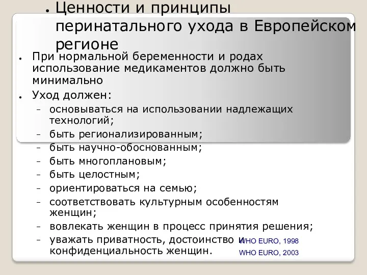 Ценности и принципы перинатального ухода в Европейском регионе При нормальной беременности и родах