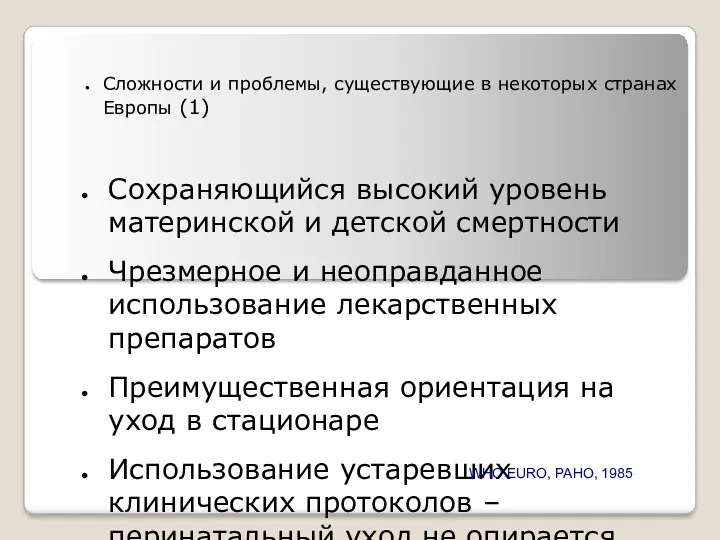 Сложности и проблемы, существующие в некоторых странах Европы (1) Сохраняющийся