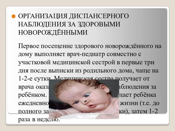 ОРГАНИЗАЦИЯ ДИСПАНСЕРНОГО НАБЛЮДЕНИЯ ЗА ЗДОРОВЫМИ НОВОРОЖДЁННЫМИ Первое посещение здорового новорождённого
