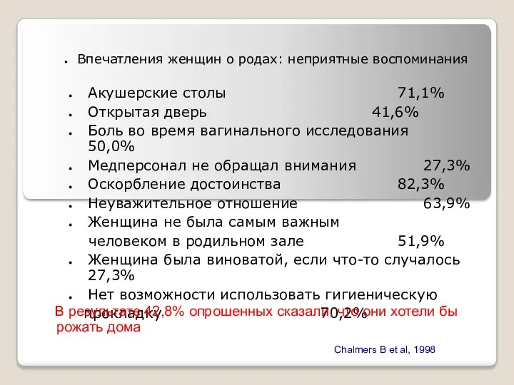 Впечатления женщин о родах: неприятные воспоминания Акушерские столы 71,1% Открытая