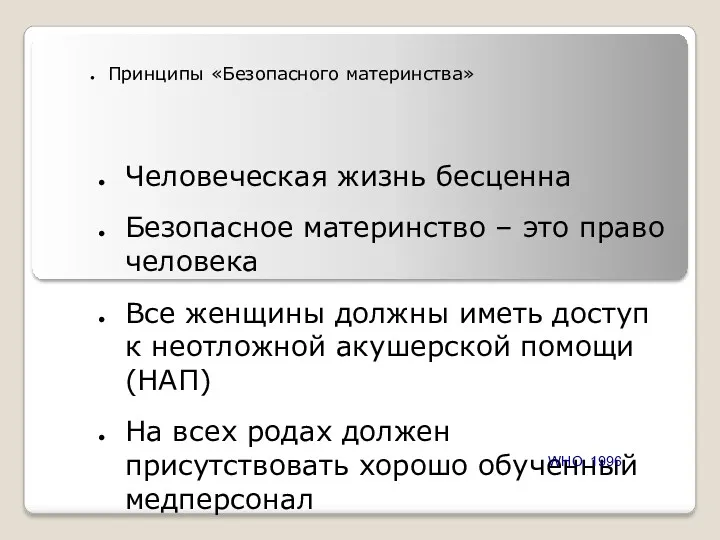 Принципы «Безопасного материнства» Человеческая жизнь бесценна Безопасное материнство – это право человека Все