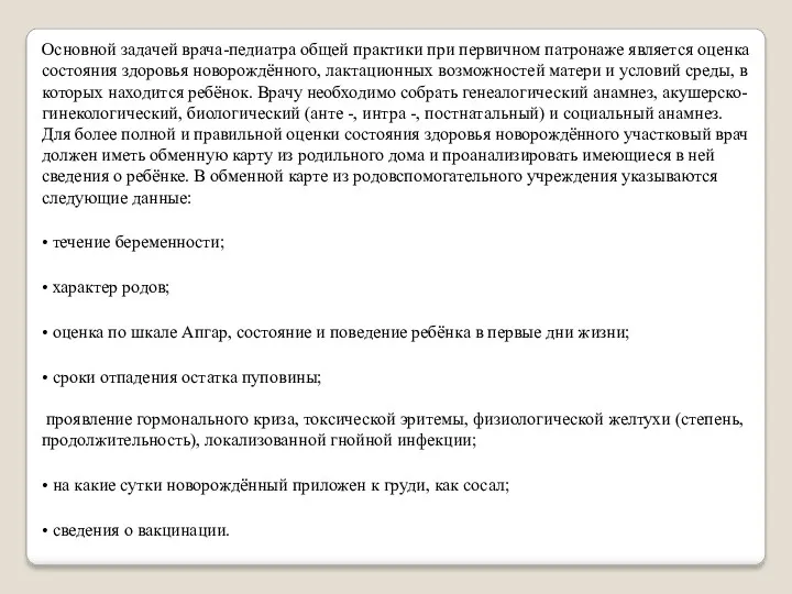 Основной задачей врача-педиатра общей практики при первичном патронаже является оценка состояния здоровья новорождённого,