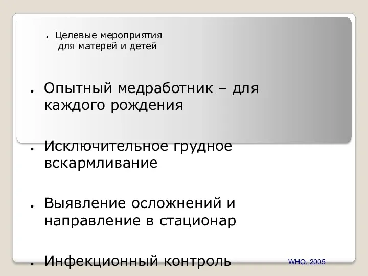 Целевые мероприятия для матерей и детей Опытный медработник – для каждого рождения Исключительное