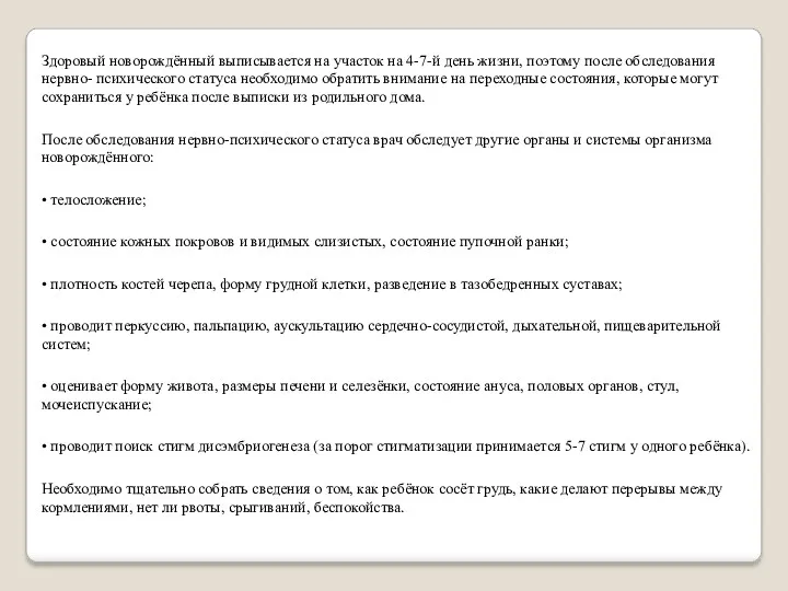 Здоровый новорождённый выписывается на участок на 4-7-й день жизни, поэтому