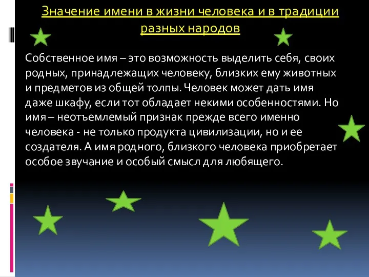 Значение имени в жизни человека и в традиции разных народов