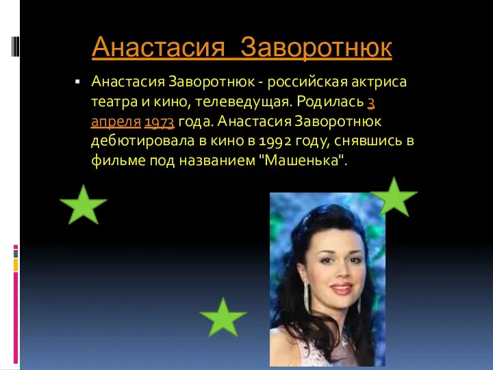 Анастасия Заворотнюк Анастасия Заворотнюк - российская актриса театра и кино,