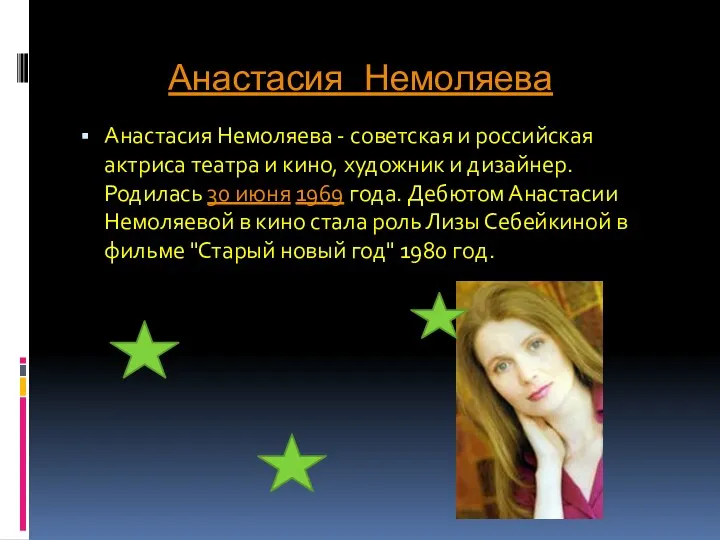 Анастасия Немоляева Анастасия Немоляева - советская и российская актриса театра